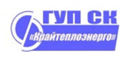 ГУП СК "Крайтеплоэнерго"