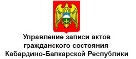Управление ЗАГС Кабардино-Балкарской Республики